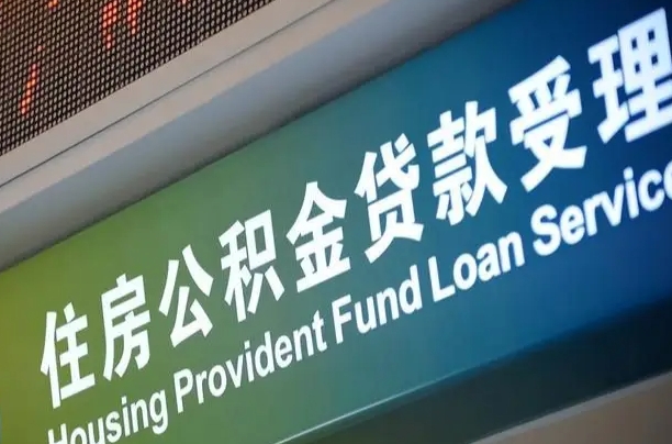 公积金为什么没有连续交_澧县公积金代办在职离职封存服务